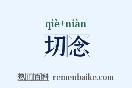 切念是什么意思的图片